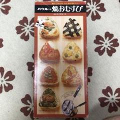 バウルー　焼おむすび　焼おにぎり　おにぎり　昭和　レトロ　当時物　BAW LOO 2025年最新】バウルー おにぎりの人気アイテム - メルカリ