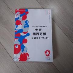 大阪・関西万博公式ガイドブック EXPO