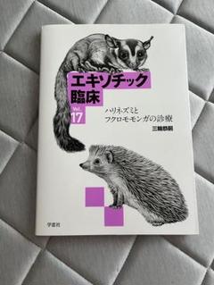 エキゾチック臨床 6冊セット エキゾチック臨床 6冊セット