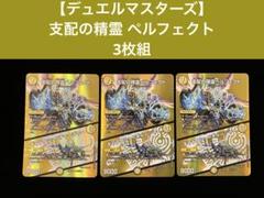 デュエルマスターズ ペルフェクト　3枚 デュエルマスターズ】支配の精霊 ペルフェクト 3枚組 - メルカリ