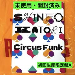 香取慎吾 アルバム【Circus Funk】初回生産限定盤B CD+DVD feat