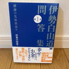 伊勢白山道問答集 第１巻 伊勢白山道の中古 未使用品を探そう メルカリ