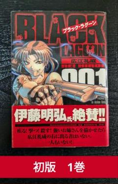 2025年最新】black lagoon 初版 帯の人気アイテム - メルカリ
