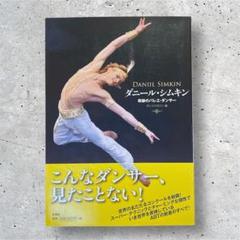 ダニール・シムキン 奇跡のバレエダンサー