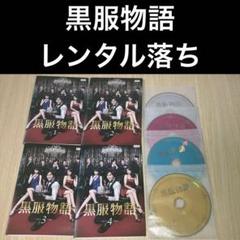全巻セット【中古】DVD▼黒服物語(4枚セット)第1話～第8話 最終 レンタル落ち 2025年最新】黒服物語 dvdの人気アイテム - メルカリ
