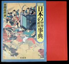“BRUTUS的”武士の美学｜原色日本の美術21『甲冑と刀剣』｜昭和永久保存図鑑 BRUTUS的”武士の美学｜原色日本の美術21『甲冑と刀剣』｜昭和