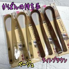 かばんの持ち手 4点(ベージュ、ライトブラウン)