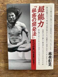 麻原彰晃　超能力「秘密の開発法」
