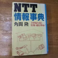 <貴重>初版 昭和60年 NTT 情報事典 角間 隆 21世紀を拓く情報通信革命