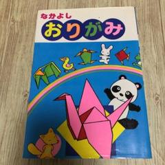 なかよし おりがみ