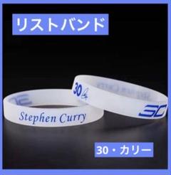 シリコン リストバンド ブレスレット バスケ 30 カリー