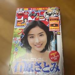 少年サンデー　2016　未読本　石原さとみ　表紙 m56082833392_1.jpg?1745662834