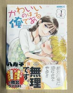 【新品未開封】　かわいいのは俺である 1巻