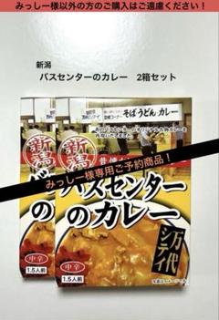【てんご予約商品！】新潟 バスセンターのカレー 10箱セット 2025年最新】バスセンターのカレーの人気アイテム - メルカリ