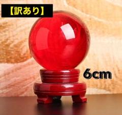 【訳あり品】　クリスタルボール　水晶　レッド　赤　6cm 台座付き