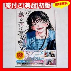 ♦️送料無料 帯付き美品 初版『薫る花は凛と咲く 17巻 三香見