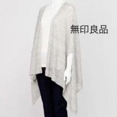無印良品 フレンチリネン ストール