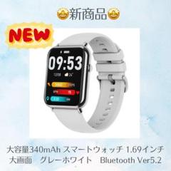 ☆新品☆ スマートウォッチ 1.69インチ 大画面　グレーホワイトVer5.2