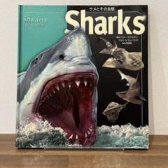 【ビジュアル博物館】サメとその生態