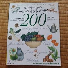 カントリースタイルトールペイントデザイン200