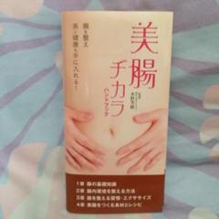 腸活　腸を整え　美と健康を手に入れる　美腸ヂカラ　ハンドブック