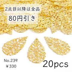 239【20個】雫の透かしチャーム｜ゴールド