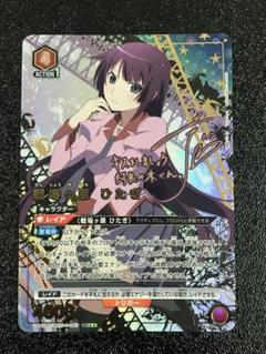 和泉潤、 真剣な面持ち 戦場ヶ原ひたぎ　sp サイン 2025年最新】戦場ヶ原ひたぎ サインの人気アイテム - メルカリ