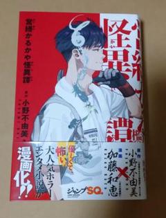 営繕かるかや怪異譚