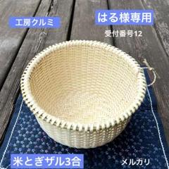 マタタビザル　果物ザル　カゴ　伝統工芸品　奥会津　新作　編み立て　菓器 マタタビザル 果物ザル カゴ 伝統工芸品 奥会津 新作 編み立て 菓器
