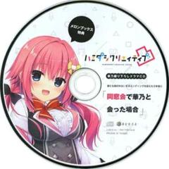 ハミダシクリエイティブ メロンブックス　ドラマCD Amazon.co.jp: ハミダシクリエイティブ メロンブックス特典 常磐