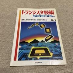 値下げ　トランジスタ技術 2016年版 1-12巻セット Yahoo!オークション - 1 【計12冊 トランジスタ技術 2016年 1-12
