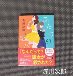 「ふたりの恋人」赤川次郎・初版＊本・小説＊今月の新刊・傑作ミステリ＊角川文庫