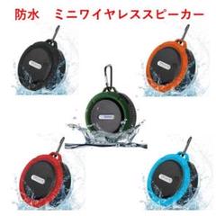 新品☆ 防水ミニワイヤレススピーカー