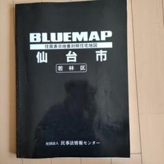 BLUEMAPブルーマップ仙台市若林区 ブルーマップ 仙台市若林区 202501 | ZENRIN Store | ゼンリン