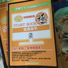 START BOOK 医療薬学 2