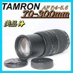 ⭐TAMRON 70-300mm⭐超望遠レンズ f/4-5.6 ニコン マウント