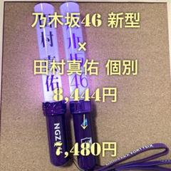 田村真佑 乃木坂46 福袋 個別 ペンライト 2本セット ① 乃木坂46 田村真佑 ペンライト 2本セット - メルカリ