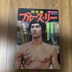 2025年最新】ブルース・リー 雑誌の人気アイテム - メルカリ