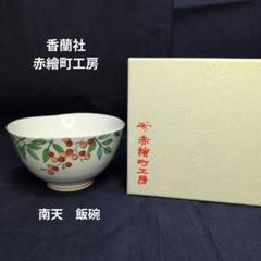 香蘭社赤繪町工房唐草アップルプレート3客箱無し