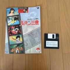 「ルパン三世」エレクトーンで弾く グレード 5～4級   FD付♪ ヤマハ】エレクトーンで弾く グレード 5～4級 (FD付) ルパン三世