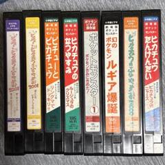 ポケットモンスターVHSビデオテープ8本