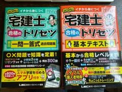 宅建士 合格のトリセツ 一問一答式 基本テキスト