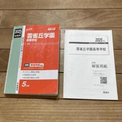 雲雀丘学園高等学校 2025年度受験用