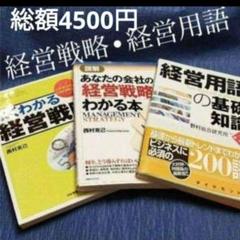 2025年最新】経営戦略の人気アイテム - メルカリ