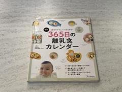 365日の離乳食カレンダー