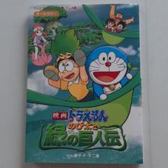 映画ドラえもんのび太と緑の巨人伝 オールカラーの中古 未使用品を探そう メルカリ 映画ドラえもんのび太と緑の巨人伝 オールカラーの中古 未使用品を探そう メルカリ