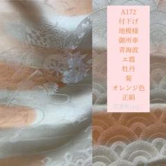 付下げ エ霞 御所車 青海波 牡丹 菊 オレンジ色 正絹 A172