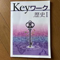 Keyワーク 歴史 1 東京書籍 新編 新しい歴史版 社会【オリジナル