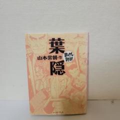 2025年最新】まんがで読破 葉隠の人気アイテム - メルカリ