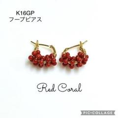 #313 赤珊瑚　K16GPフープピアス